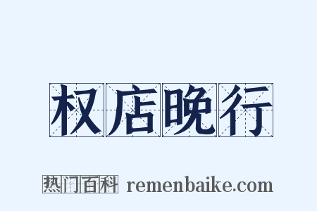 权店晚行是什么意思的图片